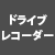 ドライブレコーダー付き