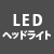 LEDヘッドライト付き