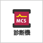 MCS診断機