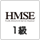 HMSE1級