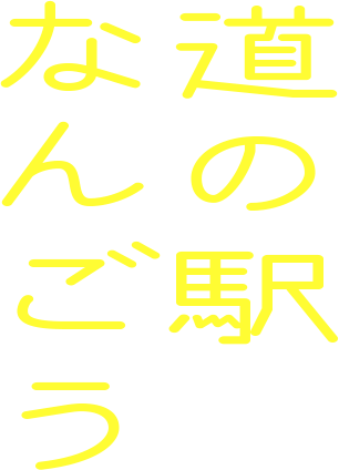 道の駅・なんごう