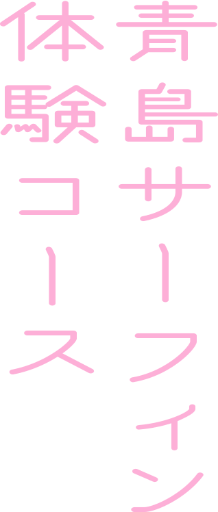 青島サーフィン 体験コース