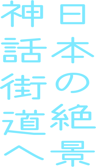 日本の絶景 神話街道へ 