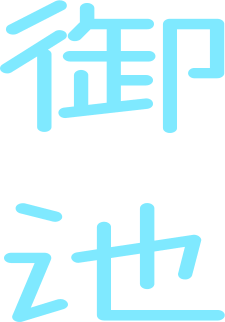 御池