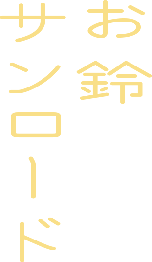 お鈴サンロード