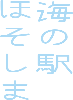 海の駅ほそしま