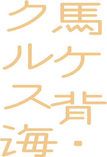 馬ケ背・ クルス海