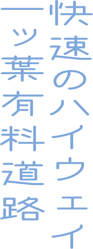 快速のハイウェイ 一ッ葉有料道路